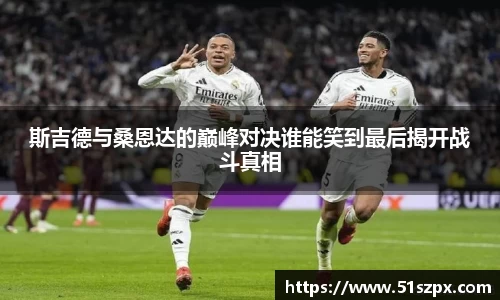 斯吉德与桑恩达的巅峰对决谁能笑到最后揭开战斗真相